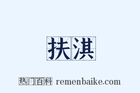 扶淇是什么意思的图片